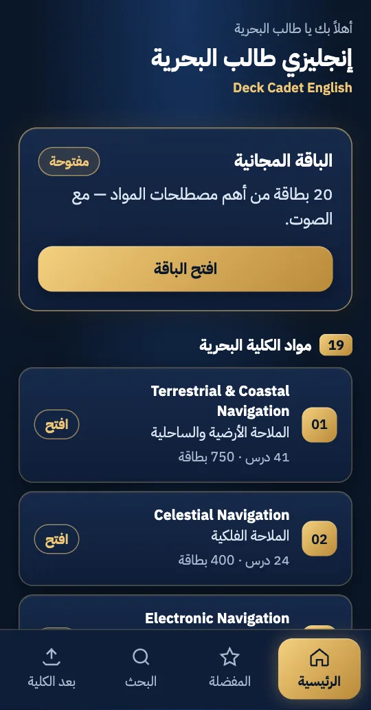 الشاشة الرئيسية: المواد التسعة عشر والباقة المجانية