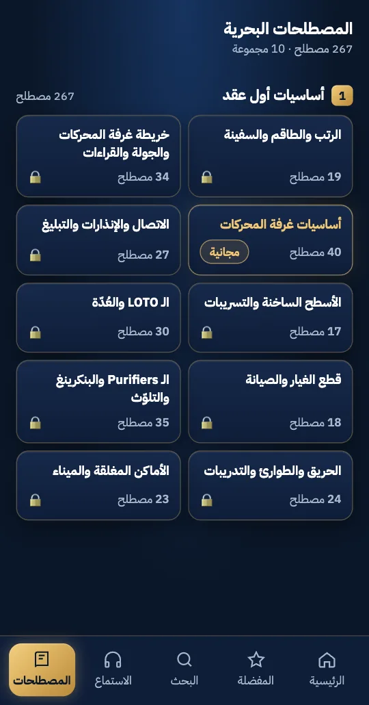 مجموعات المصطلحات البحرية